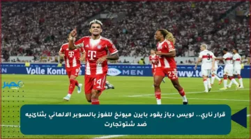 قرار ناري.. لويس دياز يقود بايرن ميونخ للفوز بالسوبر الألماني بثنائية ضد شتوتجارت